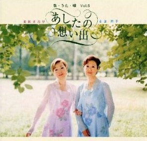 Amazon.co.jp_ 由紀さおり, 安田祥子 _ 歌・うた・唄Vol.5~あしたの想い出 - 音楽.jpg